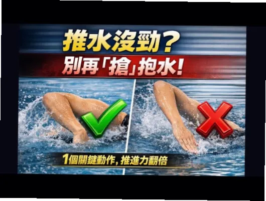 如何提高游泳效率？从入水到推水一气呵成的动作秘诀