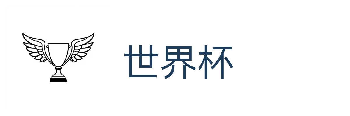 世界杯